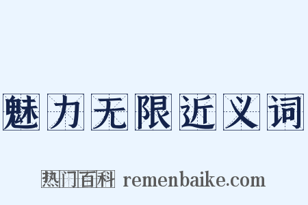 魅力无限近义词是什么意思的图片